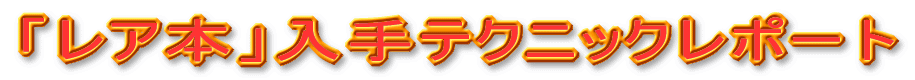 「レア本」入手テクニックレポート